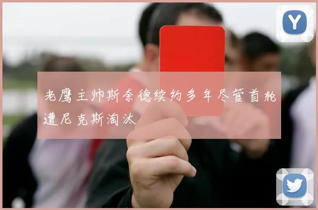 老鹰主帅斯奈德续约多年尽管首轮遭尼克斯淘汰