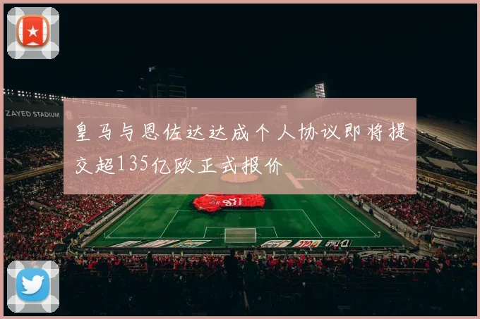 皇马与恩佐达达成个人协议即将提交超135亿欧正式报价