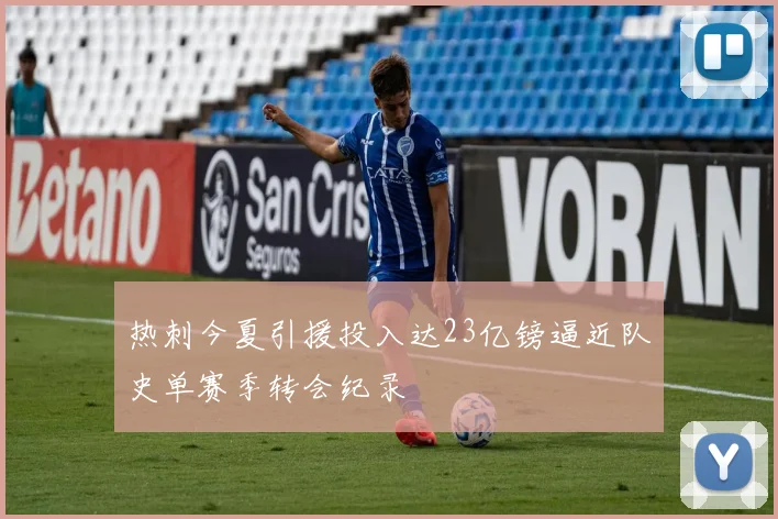热刺今夏引援投入达23亿镑逼近队史单赛季转会纪录