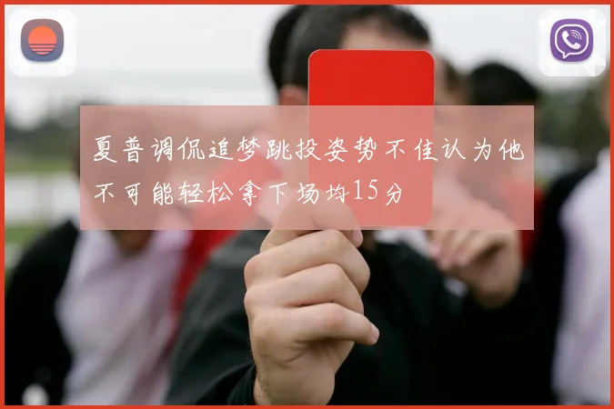 夏普调侃追梦跳投姿势不佳认为他不可能轻松拿下场均15分